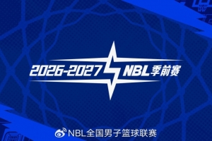 2026—2027赛季NBL联赛季前赛将落地贵州清镇、山东烟台