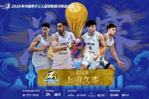 卫冕成功！上海久事再登超三之巅 成为超三历史首支两连冠球队！